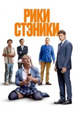Рики Стэники / Ricky Stanicky — скачать торрент фильм