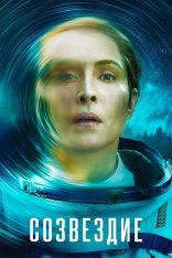 Созвездие / Constellation [Полный сезон] (2024) WEB-DL 1080p | NewComers