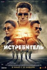 Истребитель / Fighter (2024) WEB-DL 1080p