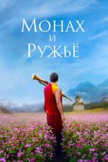 Монах и ружье / The Monk and the Gun — скачать торрент фильм