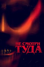 Не смотри туда / Не отводи взгляд / Don't Look Away — скачать торрент фильм