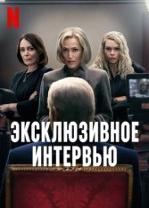 Сенсация / Эксклюзивное интервью / Scoop — скачать торрент фильм