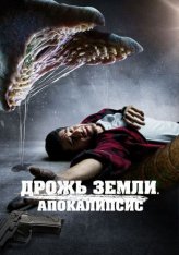 Дрожь земли. Апокалипсис / It Crawls Beneath / They Crawl Beneath — скачать торрент фильм