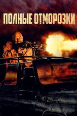 Полные отморозки / Savages / Divljaci — скачать торрент фильм