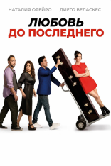 Любовь до последнего / Expiration Date / Casi muerta — скачать торрент фильм