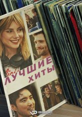 Лучшие хиты / The Greatest Hi — скачать торрент фильм