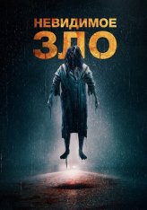 Невидимое зло / The Unseen — скачать торрент фильм