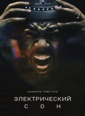 Электросон / An Electric Sleep — скачать торрент фильм