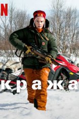 Кража / Stolen / Stöld — скачать торрент фильм