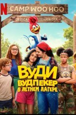 Вуди Вудпекер отправляется в лагерь / Woody Woodpecker Goes to Camp — скачать торрент фильм