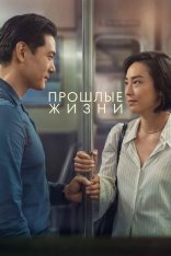 Прошлые жизни / Past Lives — скачать торрент фильм