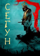 Сёгун / Shôgun [Полный сезон] (2024) WEB-DL 1080p | LostFilm, HDRezka Studio, Jaskier