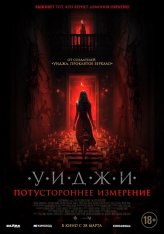 Уиджи. Потустороннее измерение / The 100 Candles Game: The Last Possession (2023) WEB-DL 1080p | Лицензия