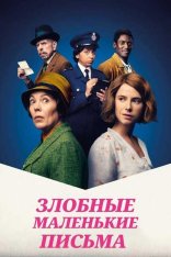 Злобные маленькие письма / Wicked Little Letters (2023) BDRip 1080p | TVShows, Сербин