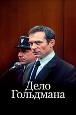Дело Гольдмана /  The Goldman Case / Le procès Goldman (2023) BDRip | Jaskier