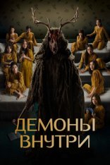 Демоны внутри / Лица Энн / Faces of Anne (2022) WEB-DLRip | Дубляж