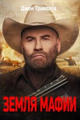 Земля мафии / Mob Land — скачать торрент фильм