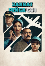Захват рейса 601 / Hijacking of Flight 601 / The Secuestro del vuelo 601 [Полный сезон] (2024) WEB-DL 720p | HDrezka Studio
