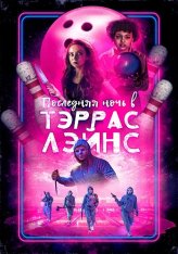 Последняя ночь в Террас-Лейнз / Last Night at Terrace Lanes — скачать торрент фильм