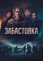Забастовка / Сулис 1907 / The Riot / Sulis 1907 (2023) BDRip 1080p | ViruseProject
