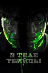 В теле убийцы / Дьяволы / Devils / Akmadeul (2023) WEB-DL 1080p | Дубляж