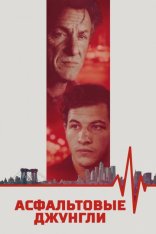 Асфальтовые джунгли / Asphalt City — скачать торрент фильм