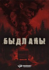 Маргиналы / Быдланы / Lowlifes (2024) WEB-DL 720p | ViruseProject