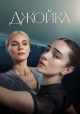 Джойка / Joika — скачать торрент фильм