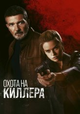 Охота на киллера / Культ убийц / Cult Killer (2024) WEB-DL 1080p | Дубляж