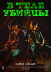 В теле убийцы / Дьяволы / Devils / Akmadeul (2023) WEB-DLRip | Дубляж
