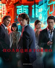 Полиция Токио / Tokyo Vice [Второй сезон] — скачать торрент фильм