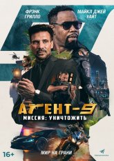 Агент-9. Миссия: уничтожить / MR-9: Do or Die (2023) WEB-DL 1080p | Дубляж