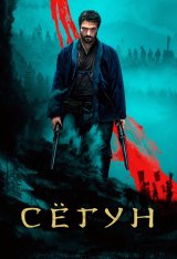 Сёгун / Shôgun [Полный сезон] (2024) WEB-DLRip | LostFilm