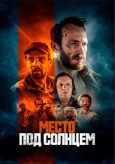 Место под солнцем / Free State — скачать торрент фильм