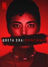 Цвета зла: Красный / Kolory zla. Czerwien / Colors of Evil: Red (2024) WEB-DL 1080p | Дубляж