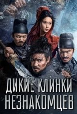 Дикие клинки незнакомцев / The Wild Blade of Strangers / Mo Lu Kuang Dao (2024) WEB-DL 1080p | DublikTV