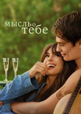 Мысль о тебе / The Idea of You (2024) WEB-DL 1080p