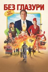 Без глазури: История поп-тартсов / Unfrosted: The Pop-Tart Story (2024) WEB-DL 1080p | Zetflix