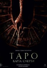 Таро: Карта смерти / Tarot — скачать торрент фильм