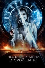 Скачок времени. Второй шанс / Петля судьбы / You Might Get Lost — скачать торрент фильм