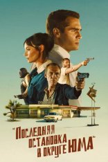 Ограбление по-аризонски / Последняя остановка в округе Юма / The Last Stop in Yuma County — скачать торрент фильм