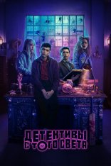 Детективы с того света / Dead Boy Detectives [Полный сезон] (2024) WEB-DL 1080p | HDRezka Studio