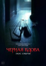 Черная вдова. Укус смерти / Sting — скачать торрент фильм