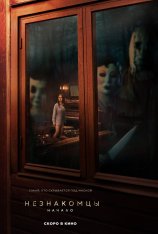 Незнакомцы: Начало / The Strangers: Chapter 1 (2024) HDRip | Лицензия