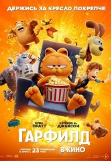 Гарфилд в кино / The Garfield Movie (2024) WEB-DL 1080p | Лицензия