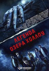 Легенда озера Холлоу / The Legend of Lake Hollow — скачать торрент фильм