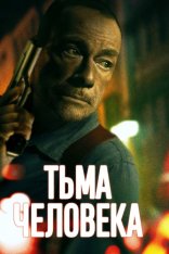 Тьма человеческая / Тьма человека / Darkness of Man — скачать торрент фильм