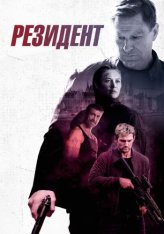 Резидент / Начальник резидентуры / Chief of Station (2024) WEB-DL 1080p | Дубляж