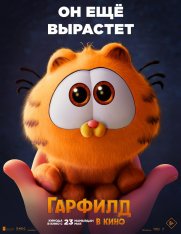 Гарфилд в кино / The Garfield Movie (2024) TS