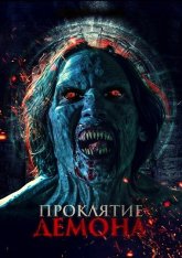 Проклятие демона / Inhuman Kiss: The Last Breath / Sang krasue 2 — скачать торрент фильм